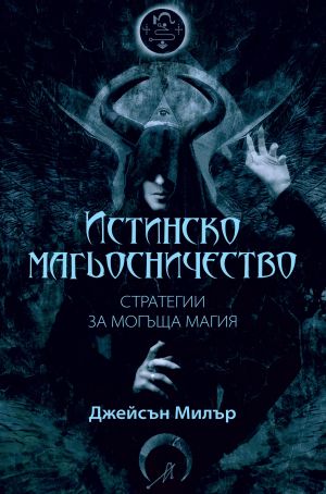 ИСТИНСКО МАГЬОСНИЧЕСТВО