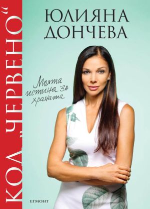 Код "червено": Моята истина за храната