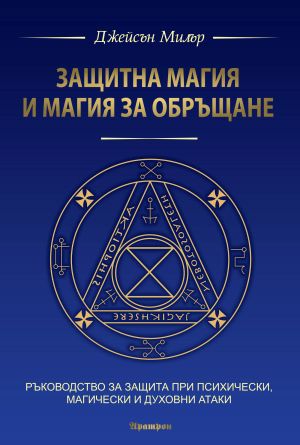 Защитна магия и магия за обръщане