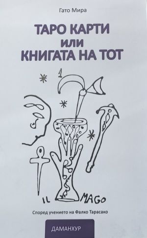Таро карти, или книгата на Тот