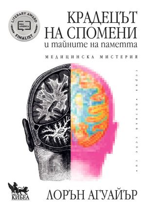 Крадецът на спомени и тайните на паметта