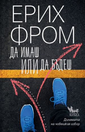 Да имаш или да бъдеш