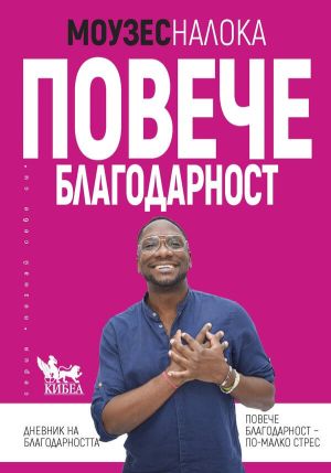 Повече благодарност