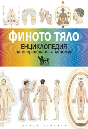 Финото тяло. Енциклопедия на енергийната анатомия