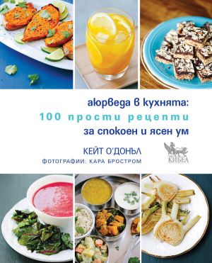 Аюрведа в кухнята: 100 прости рецепти за спокоен и ясен ум