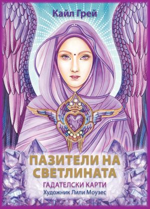 ПАЗИТЕЛИ НА СВЕТЛИНАТА ГАДАТЕЛСКИ КАРТИ