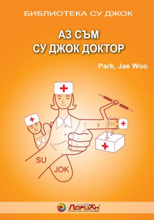 Аз съм Су Джок доктор