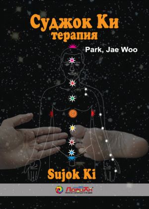 Суджок Ки терапия