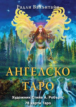 Ангелско Таро карти