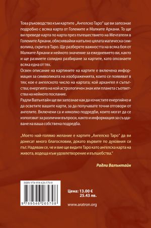 АНГЕЛСКО ТАРО – РЪКОВОДСТВО