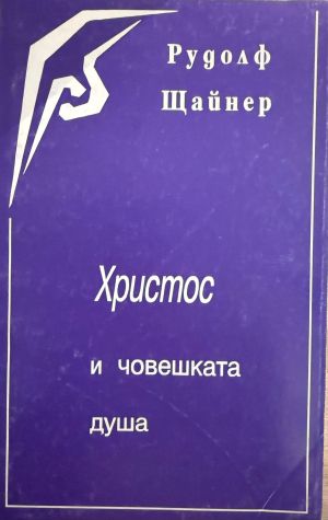 Христос и човешката душа - Рудолф Щайнер