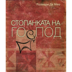 Стопанката на Господ