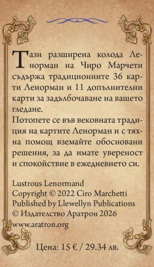 ЛЕНОРМАН 47 гадателски карти  
