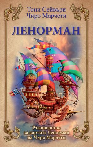 ЛЕНОРМАН Ръководство за картите 