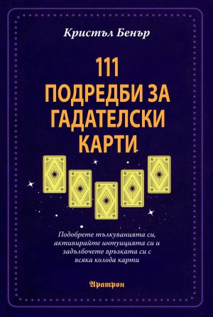 111 подредби за гадателски карти