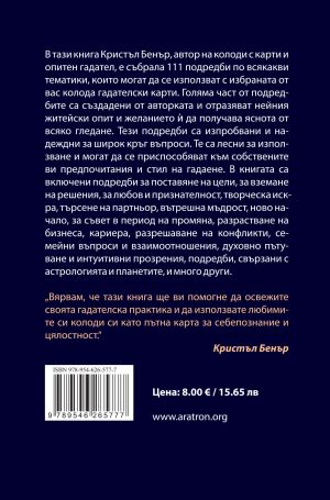 111 подредби за гадателски карти