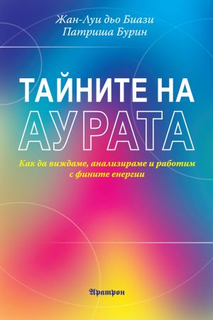 ТАЙНИТЕ НА АУРАТА