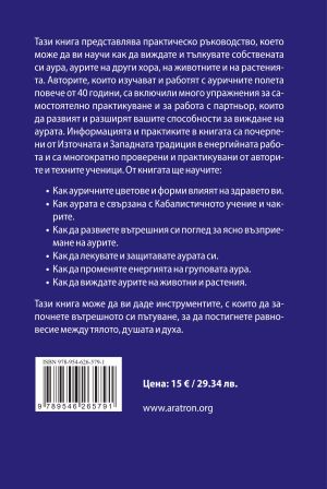 ТАЙНИТЕ НА АУРАТА