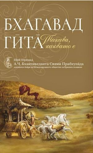Бхагавад гита,  Свами Прабхупада