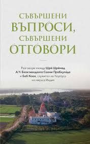 Съвършени въпроси, съвършени отговори