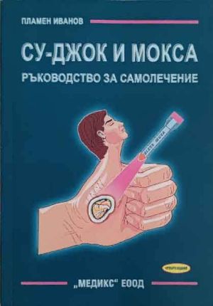 Су-джок и мокса, ръководство... На български език.