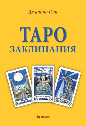 ТАРО ЗАКЛИНАНИЯ