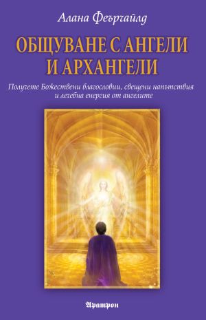 ОБЩУВАНЕ С АНГЕЛИ И АРХАНГЕЛИ