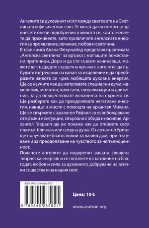 ОБЩУВАНЕ С АНГЕЛИ И АРХАНГЕЛИ
