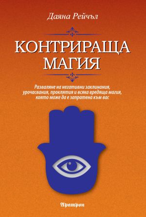 КОНТРИРАЩА МАГИЯ