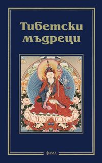 Тибетски мъдреци