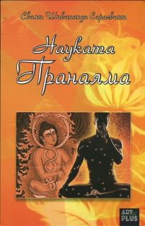 Пранаяма – Свами Шивананда Сарасвати