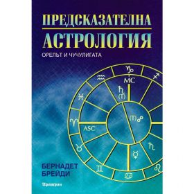 Предсказателна астрология